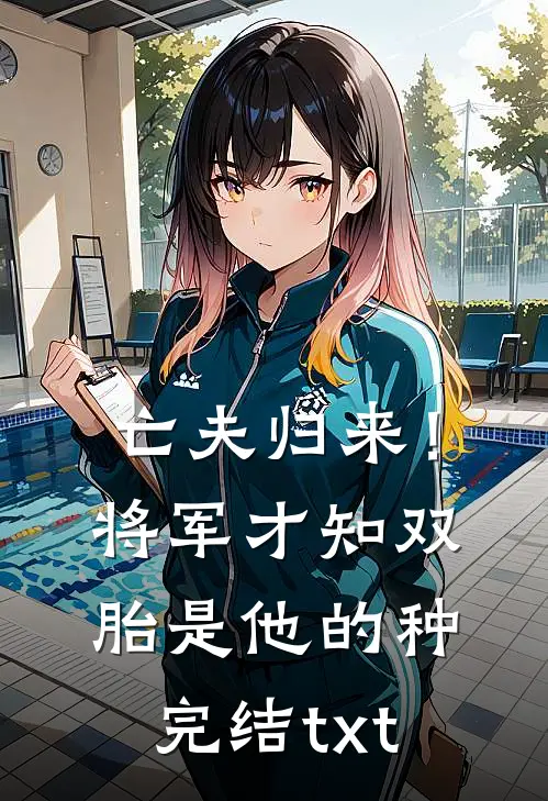 亡夫归来！将军才知双胎是他的种完结txt