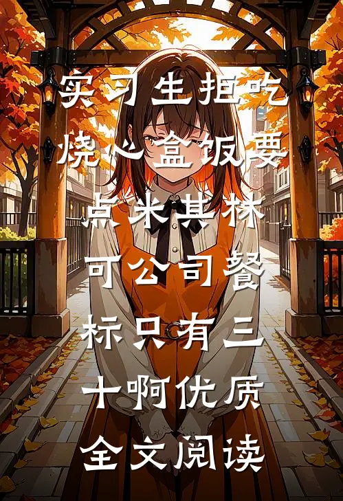 实习生拒吃烧心盒饭要点米其林，可公司餐标只有三十啊优质全文阅读