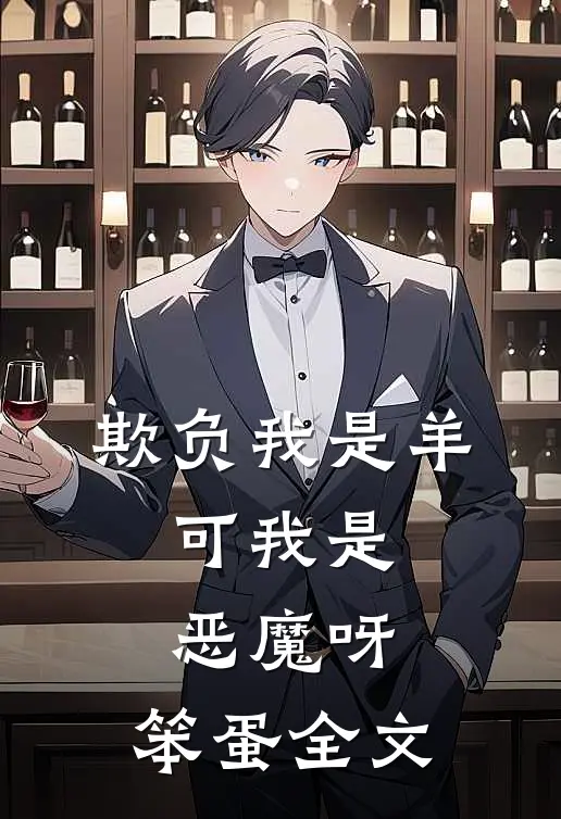 欺负我是羊，可我是恶魔呀，笨蛋全文