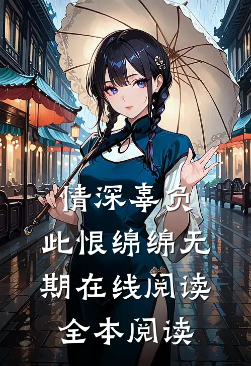 情深辜负，此恨绵绵无期在线阅读全本阅读