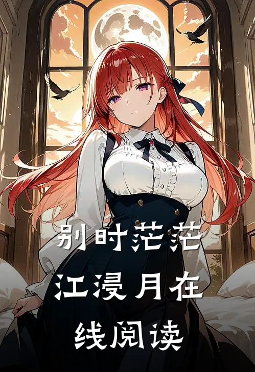 别时茫茫江浸月在线阅读
