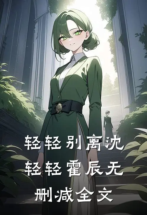 轻轻别离沈轻轻霍辰无删减全文