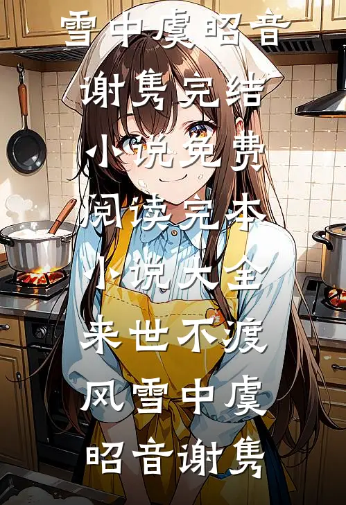 来世不渡风雪中(虞昭音谢隽)完结小说免费阅读_完本小说大全来世不渡风雪中(虞昭音谢隽)