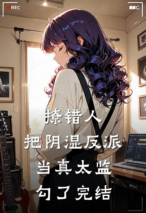 撩错人，把阴湿反派当真太监勾了完结