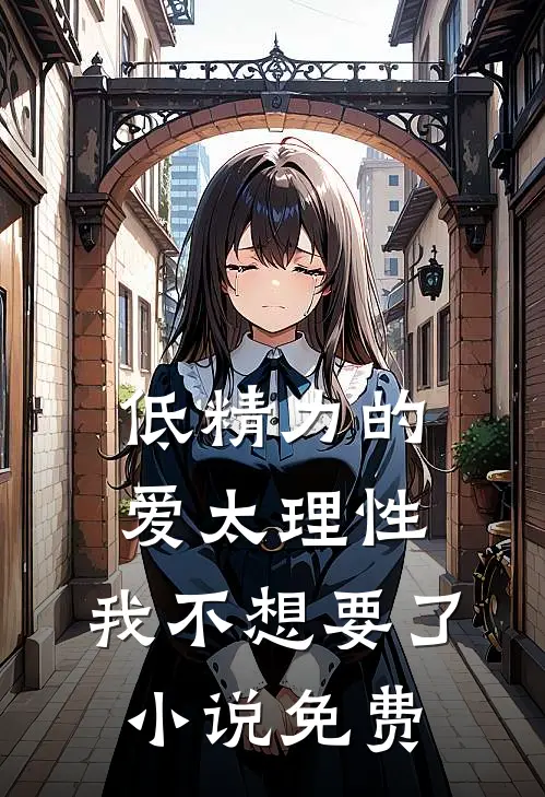低精力的爱太理性，我不想要了小说免费