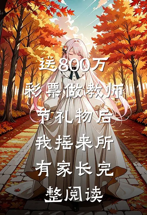 送800万彩票做教师节礼物后，我摇来所有家长完整阅读