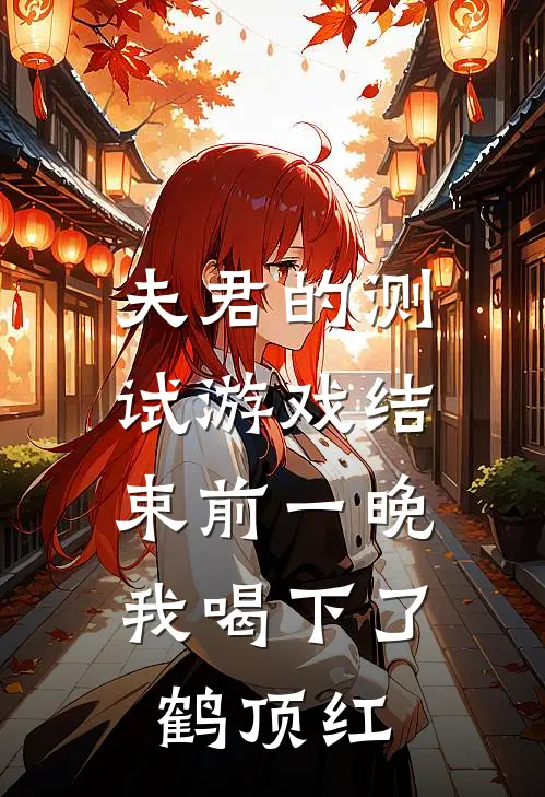 夫君的测试游戏结束前一晚，我喝下了鹤顶红