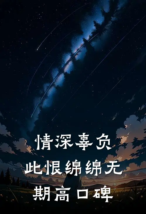 情深辜负，此恨绵绵无期高口碑