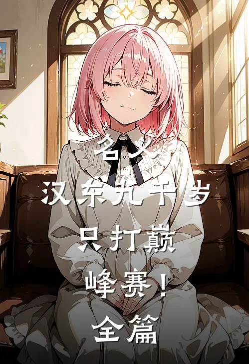 名义：汉东九千岁，只打巅峰赛！全篇