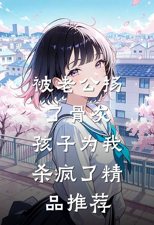 被老公扬了骨灰，孩子为我杀疯了精品推荐