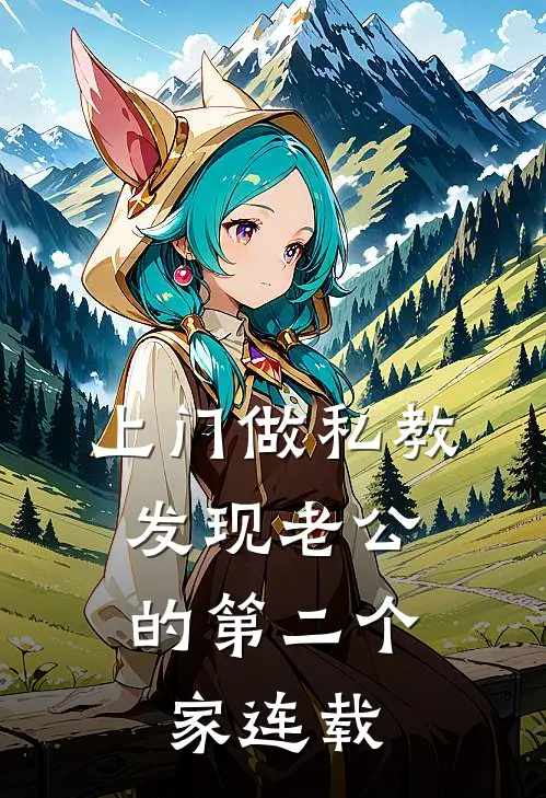 上门做私教，发现老公的第二个家连载