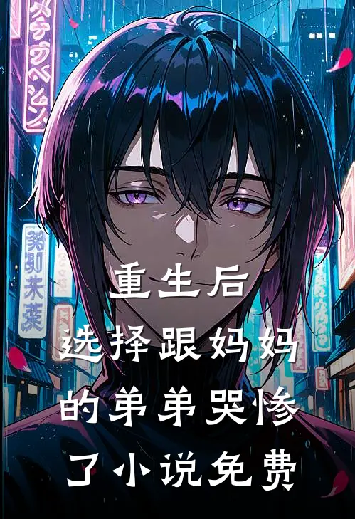 重生后，选择跟妈妈的弟弟哭惨了小说免费