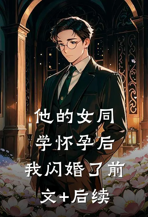 他的女同学怀孕后，我闪婚了前文+后续