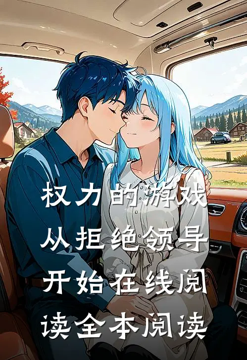 权力的游戏，从拒绝领导开始在线阅读全本阅读