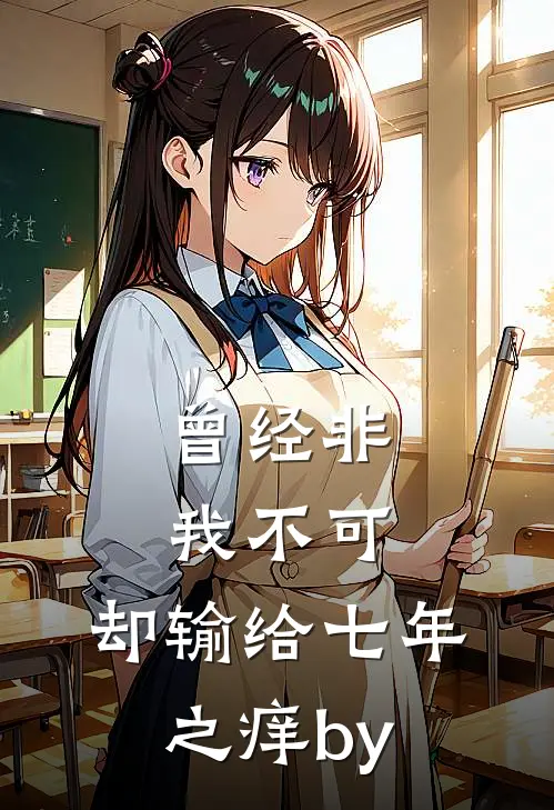 曾经非我不可，却输给七年之痒by