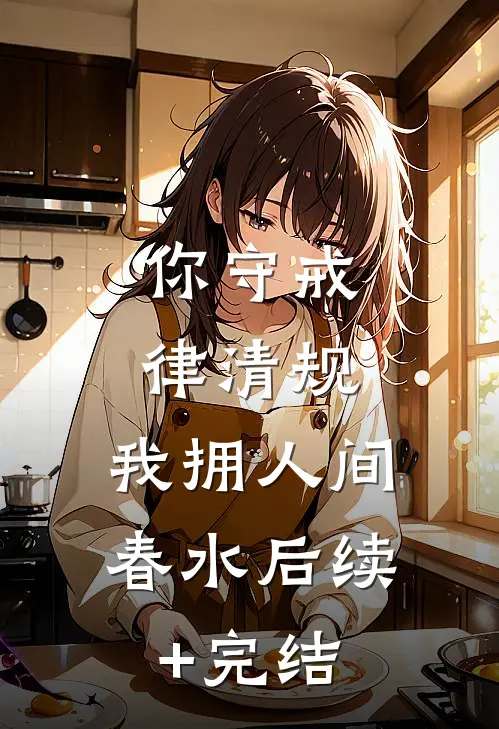 你守戒律清规，我拥人间春水后续+完结