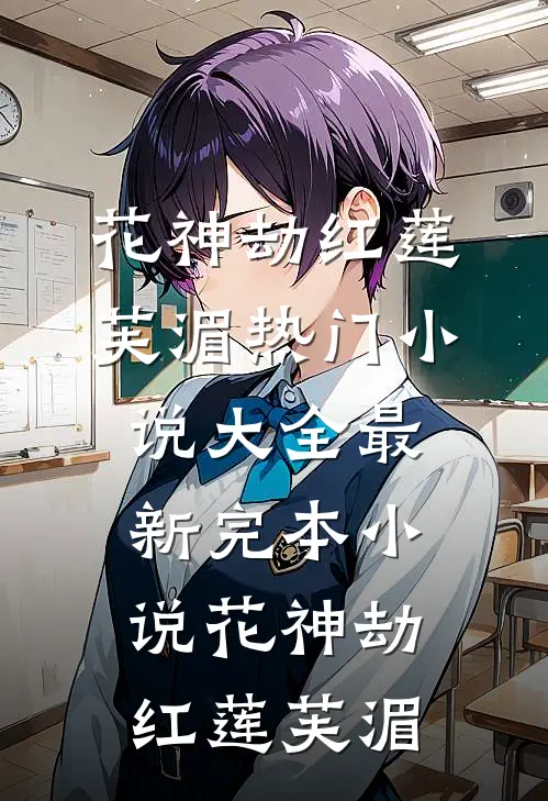花神劫(红莲芙湄)热门小说大全_最新完本小说花神劫红莲芙湄
