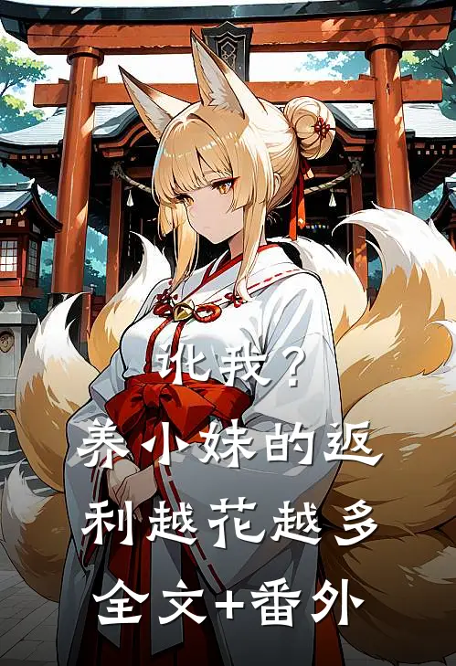 讹我？养小妹的返利越花越多全文+番外