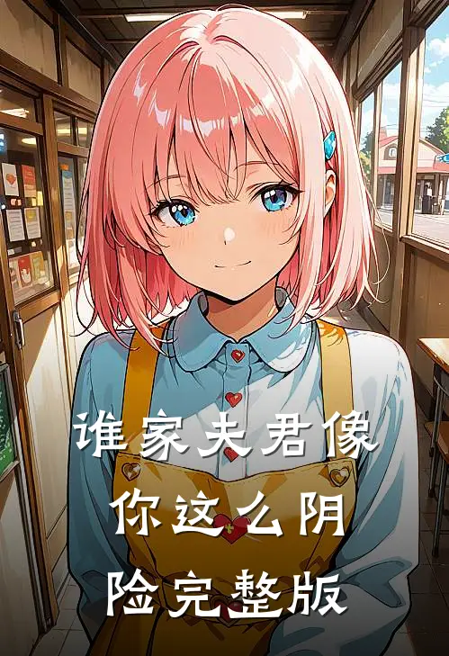 谁家夫君像你这么阴险完整版