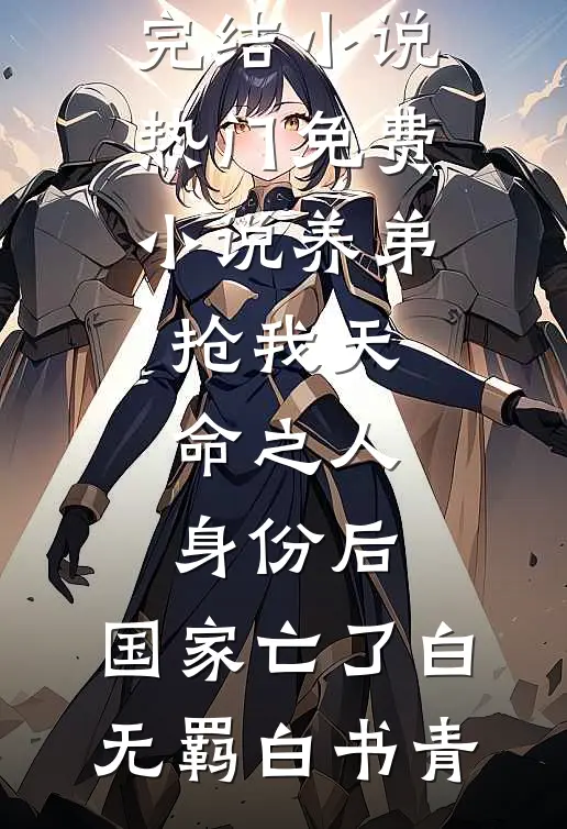 养弟抢我天命之人身份后，国家亡了白无羁白书青热门完结小说_热门免费小说养弟抢我天命之人身份后，国家亡了白无羁白书青