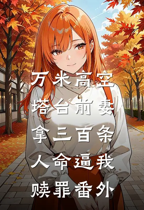万米高空，塔台前妻拿三百条人命逼我赎罪番外