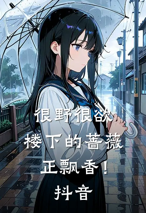 很野很欲，楼下的蔷薇正飘香！抖音