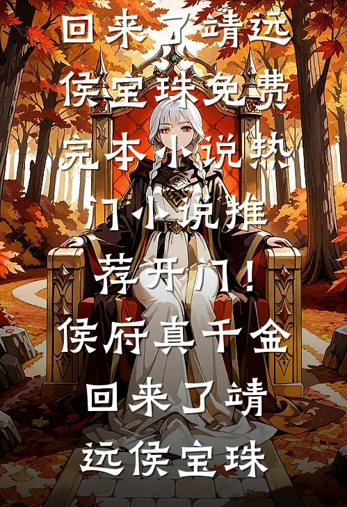 开门！侯府真千金回来了靖远侯宝珠免费完本小说_热门小说推荐开门！侯府真千金回来了靖远侯宝珠