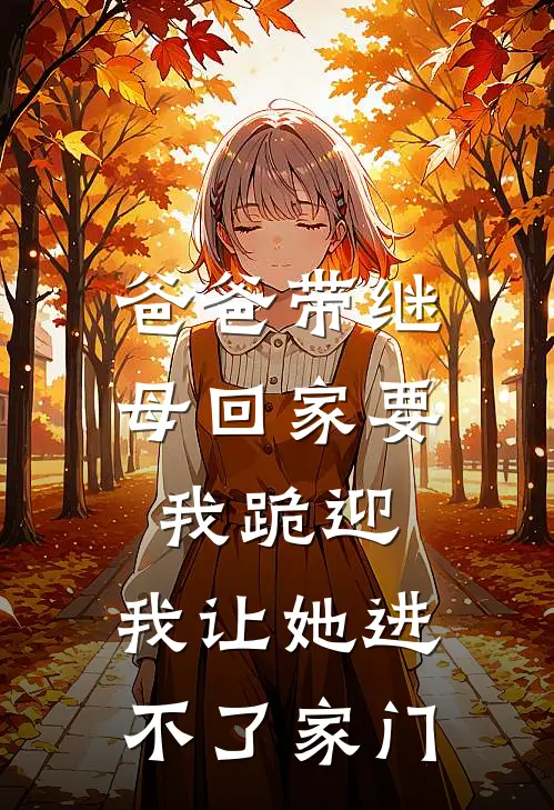 爸爸带继母回家要我跪迎，我让她进不了家门