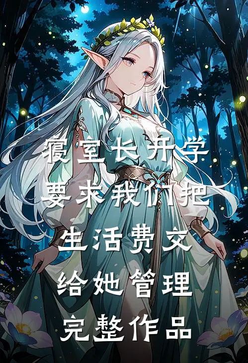 寝室长开学要求我们把生活费交给她管理完整作品