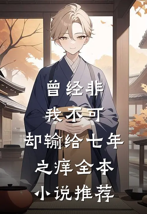 曾经非我不可，却输给七年之痒全本小说推荐