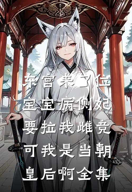 东宫来了位宝宝病侧妃要拉我雌竞，可我是当朝皇后啊全集