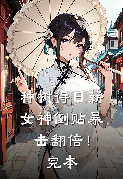 种树得日薪，女神倒贴暴击翻倍！完本