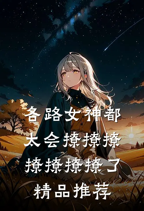 各路女神都太会撩撩撩撩撩撩撩了精品推荐