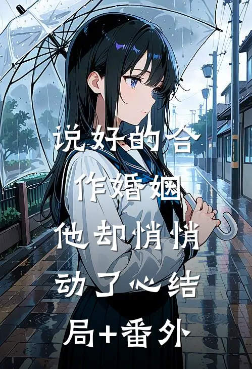 说好的合作婚姻，他却悄悄动了心结局+番外