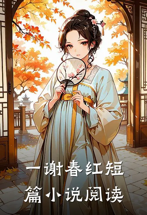 一谢春红短篇小说阅读