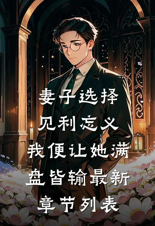 妻子选择见利忘义，我便让她满盘皆输最新章节列表