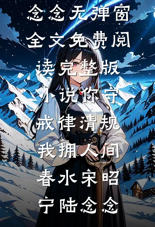 你守戒律清规，我拥人间春水(宋昭宁陆念念)无弹窗全文免费阅读_完整版小说你守戒律清规，我拥人间春水(宋昭宁陆念念)