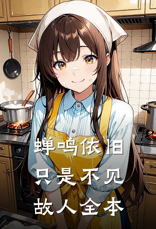 蝉鸣依旧，只是不见故人全本