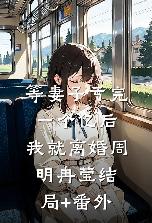 等妻子亏完一个亿后，我就离婚周明冉莹结局+番外