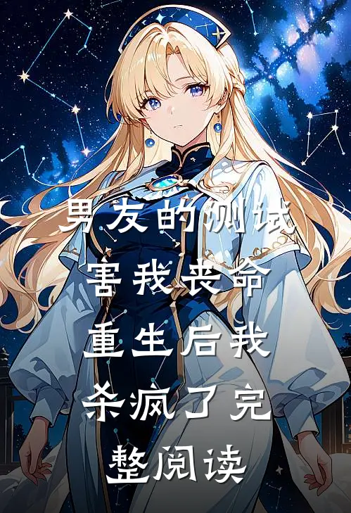 男友的测试害我丧命，重生后我杀疯了完整阅读