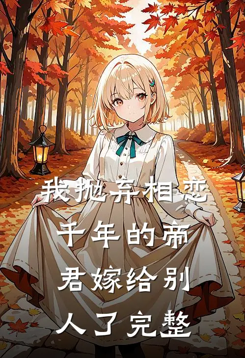我抛弃相恋千年的帝君嫁给别人了完整