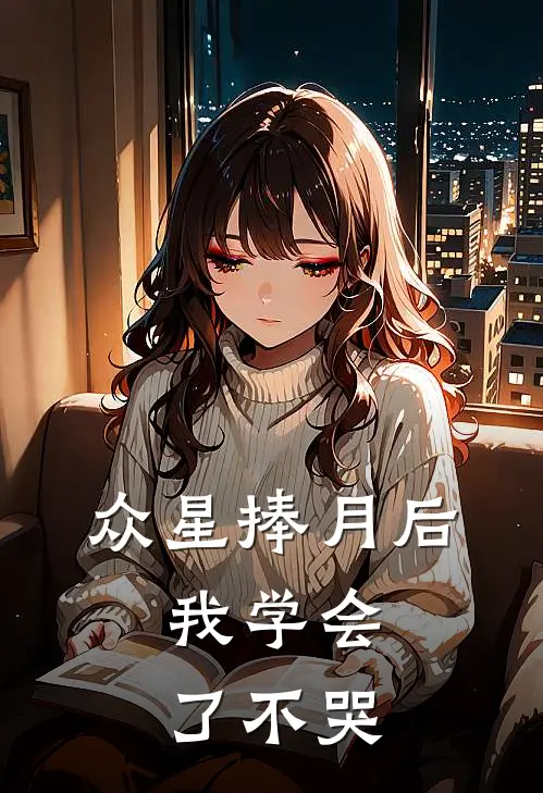 众星捧月后，我学会了不哭