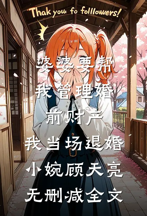 婆婆要帮我管理婚前财产，我当场退婚小婉顾天亮无删减全文