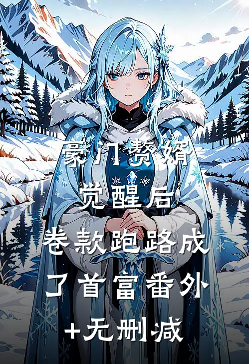 豪门赘婿觉醒后，卷款跑路成了首富番外+无删减