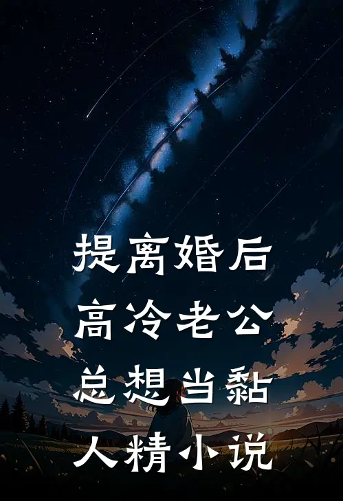 提离婚后，高冷老公总想当黏人精小说