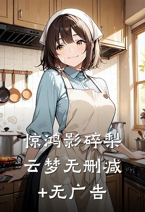 惊鸿影碎梨云梦无删减+无广告