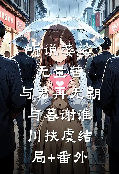 听说婆娑无量苦，与君再无朝与暮谢淮川扶虞结局+番外