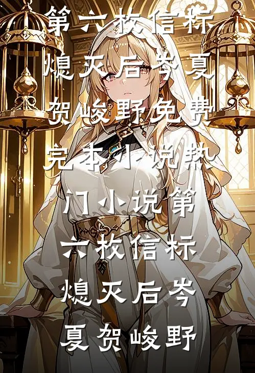 第六枚信标熄灭后(岑夏贺峻野)免费完本小说_热门小说第六枚信标熄灭后岑夏贺峻野