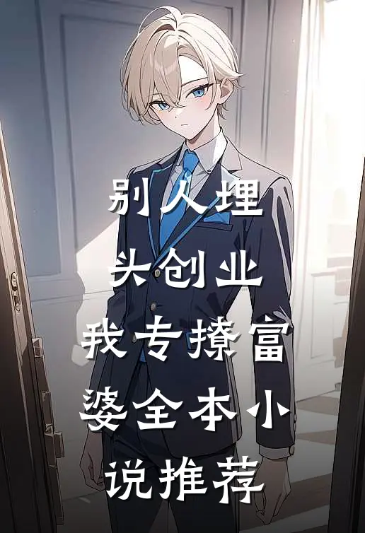 别人埋头创业，我专撩富婆全本小说推荐