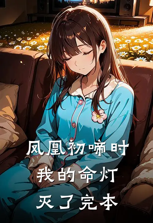 凤凰初啼时，我的命灯灭了完本